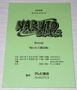 AR台本 Naruto ナルト 疾風伝 第445話