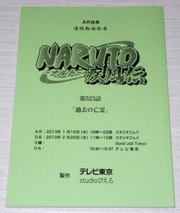 AR台本 Naruto ナルト 疾風伝 第523話