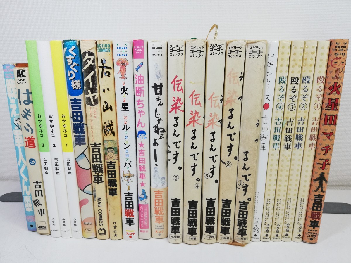 Yahoo!オークション -「吉田戦車 セット」(漫画、コミック) の