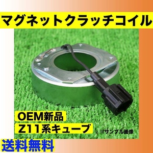 OEM新品 キューブ/YGZ11 ACコンプレッサー用 マグネットコイル【DKV-08R 92600-ED07 506021-7360 要適合確認/Z11/YZ11/YGNZ11】