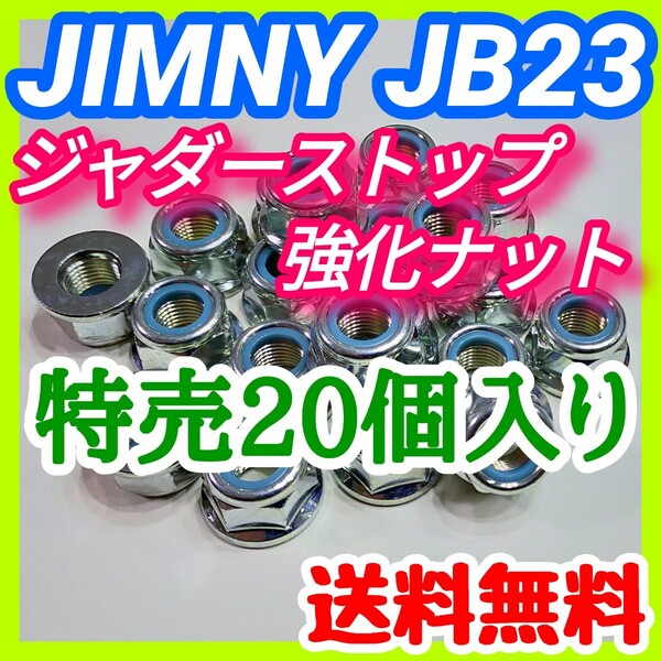 スズキ ジムニー JB23W JB33W JB43Wに ジャダーストップ強化ナット 足回りM12強化ナット締結箇所全般に 締結強化 剛性アップ 20個セット⑦