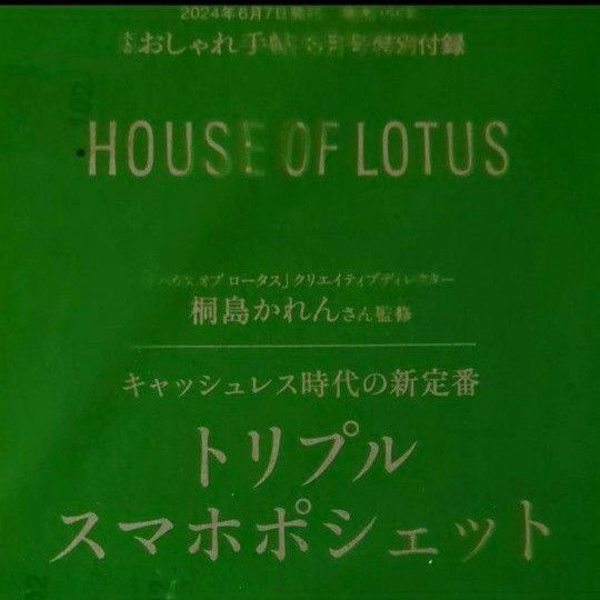 大人のおしゃれ手帖付録　ハウスオブロータス