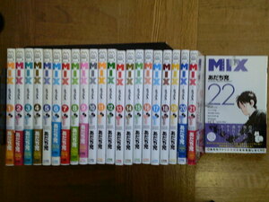 最新22巻■MIX ミックス 1〜最新22巻 あだち充