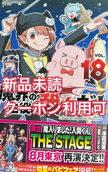 魔界の主役は我々だ！ 1８巻 最新刊 新品未読 魔主役