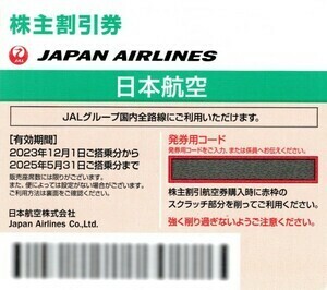 【日本航空（JAL）】株主優待 割引券 　１枚～３枚　　有効期限 ２０２５年５月３１日