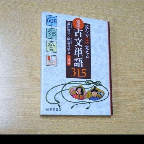 重要古文単語315 読んで見て覚える (読んで見て覚える) (3訂版)