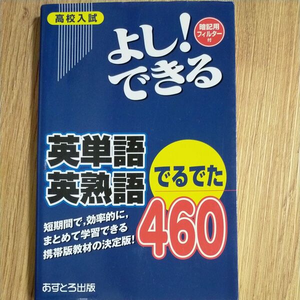 高校入試 よし! できる 英単語英熟語でるでた460/あすとろ出版