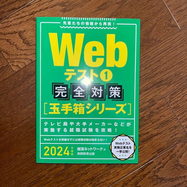 Webテスト 2024年度版1 (就活ネットワークの就職試験完全対策 2) 就活ネットワーク/編