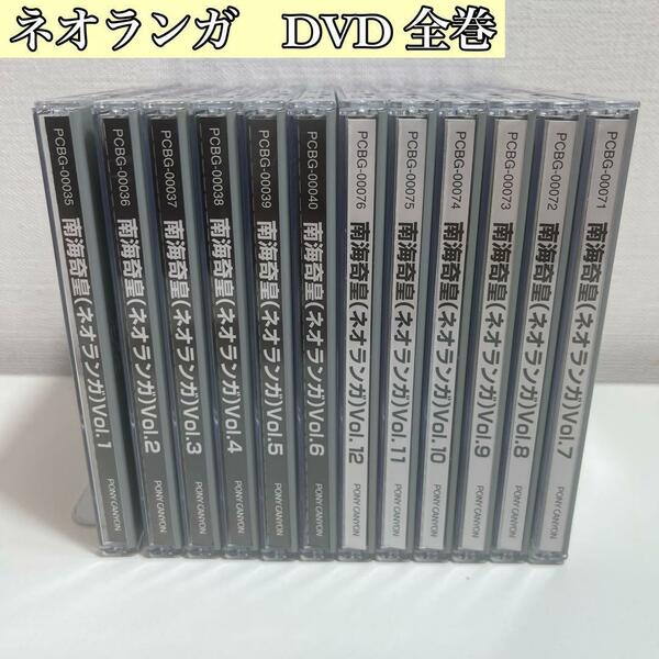 【良品】南海奇皇 ネオランガ　DVD 全12巻セット　全巻帯付き