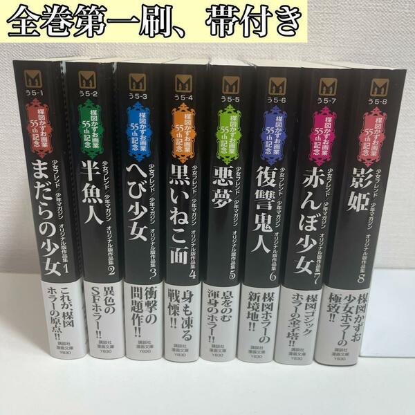 【全巻帯付き】楳図かずお　画業55th記念 文庫　全8巻