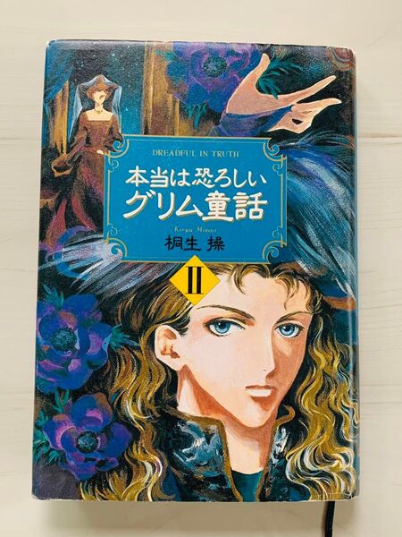 本当は恐ろしいグリム童話2 桐生操