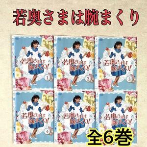 若奥さまは腕まくり 全６巻 DVDレンタル落ち