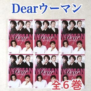 Dearウーマン 全6巻 DVDレンタル落ち