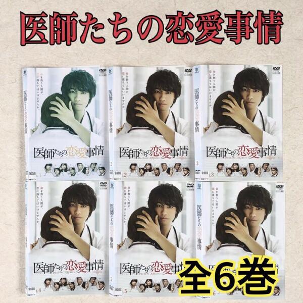 医師たちの恋愛事情 全6巻 DVDレンタル落ち