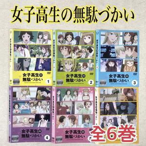 女子高生の無駄づかい DVDレンタル落ち