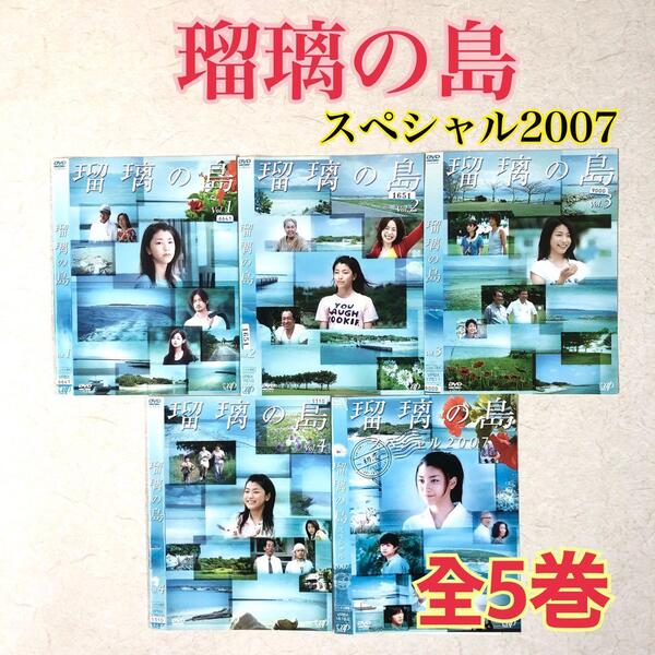 瑠璃の島 TV版全4巻 + スペシャル2007 全5巻 DVDレンタル落ち
