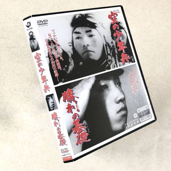 空の少年兵 勝利の基礎 DVDレンタル落ち