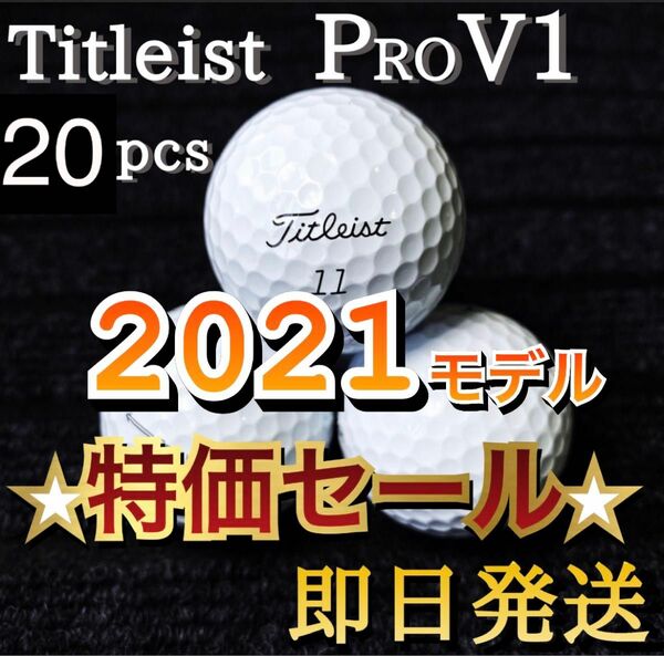 ★超特価★2021モデル タイトリストTitleist PROV1 20球 プロV1
