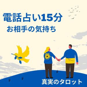 電話鑑定・電話占い15分【真実のタロット】お悩みをタロットカードを通してハイヤーセルフの言葉を伝えます。光ある未来へ導きます。