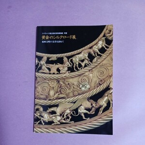 ウクライナ国立歴史宝物博物館所蔵　黄金のシルクロード展　東西文明の交差点を訪ねて　図録