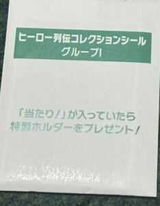 未開封　JRA ウェルカムチャンス ヒーロー列伝コレクションシール グループI 当選非売品