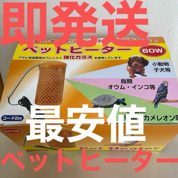 犬　猫　鳥　昆虫　虫　ペット　ヒーター　旭光電機 ペットヒーター 60W アサヒ　開封品　美品　未使用　即発送　