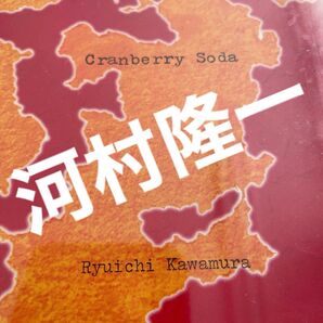 即発送 河村 隆一 (LUNA SE/CranberrySoda