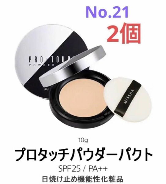 MISSHA　ミシャ　プロタッチパウダーパクト（No.21）2個