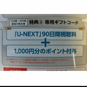 【コード通知】最新　USEN-NEXT株主優待　UNEXT