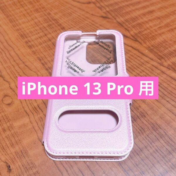 iPhone 13 Pro 6.1インチ 手帳型ケース 窓付き ピンク