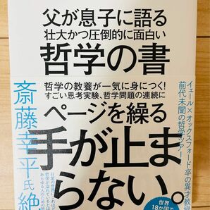 【単行本】スコット・ハーショヴィッツ　父が息子に語る 壮大かつ圧倒的に面白い哲学の書