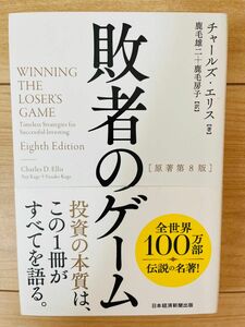 【単行本】チャールズ・エリス　敗者のゲーム［原著第８版］ (日本経済新聞出版)