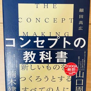 【単行本】細田高広　コンセプトの教科書 あたらしい価値のつくりかた