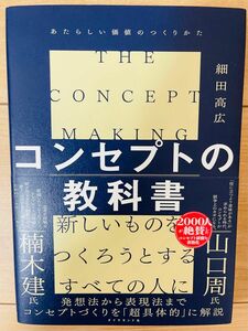 【単行本】細田高広　コンセプトの教科書 あたらしい価値のつくりかた