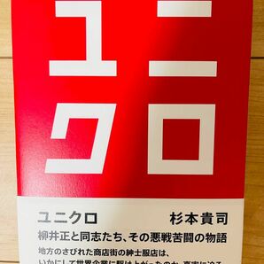 【単行本】杉本貴司　ユニクロ　柳井正と同志たち、その悪戦苦闘の物語