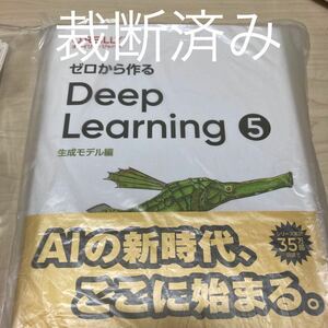 ＊裁断済み＊　ゼロから作るDeep Learning 5 生成モデル編