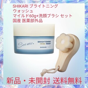 SHIKARI ブライトニング ウォッシュ マイルド60g+洗顔ブラシ セット 国産 医薬部外品 薬用 洗顔 パック シミ毛穴 わたしを輝かせる洗顔体験
