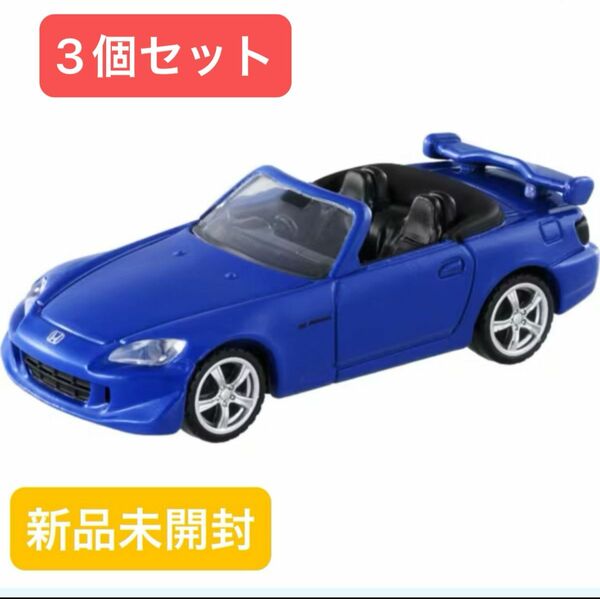 新品未開封　タカラトミーモールオリジナル トミカプレミアム ホンダ S2000 TYPE S 3個セット