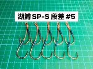 【湖鱒SP-S 段差 #5】メタルジグ/スプーン用 シルバー 5本 (チヌ針 かねり