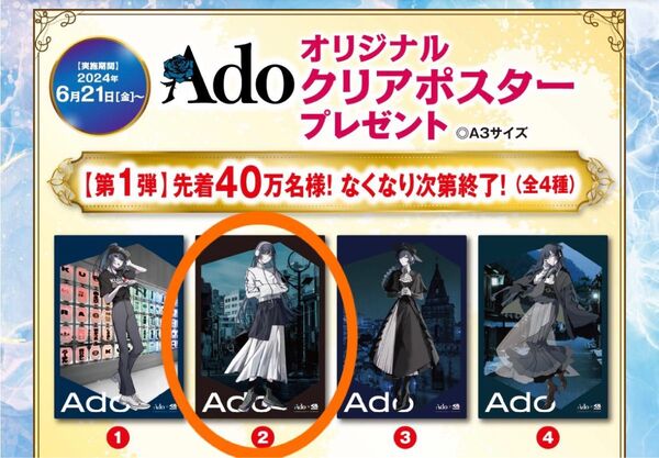 最終価格 ado くら寿司コラボ クリアポスター②