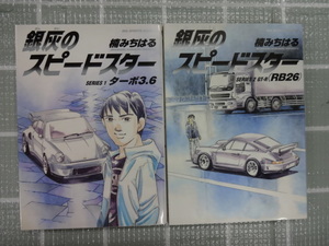 銀灰のスピードスター　コミックス１，２巻２冊セット　楠みちはる　ジャンク　湾岸ミッドナイト　あいつとララバイ