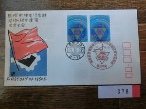 【凛】日本切手 初日カバー　古い封筒　　国際郵便電信電話労働組合連盟世界大会　　０７８