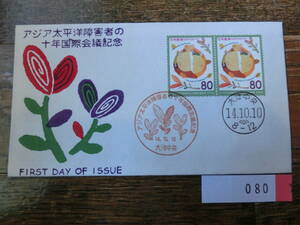 【凛】日本切手 初日カバー　古い封筒　　アジア太平洋障害者の十年国際会議記念　　０８０