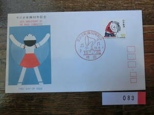 【凛】日本切手 初日カバー　古い封筒　　ラジオ体操５０年記念　　０８３