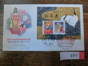 【凛】日本切手 初日カバー　古い封筒　　２００４年用年賀切手　　０９７