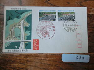 【凛】日本切手 初日カバー　古い封筒　　東名高速道路完成記念　　０８３
