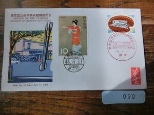 【凛】日本切手 初日カバー　古い封筒　　東京国立近代美術館開館記念　　０９０