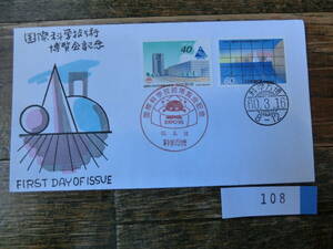 【凛】日本切手 初日カバー　古い封筒　　国際科学技術博覧会記念　　１０８