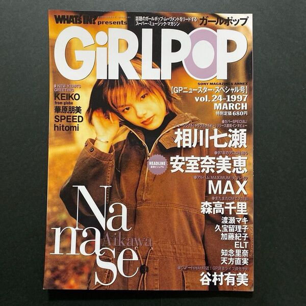 音楽雑誌 GiRLPOP 1997/3 vol.24 ガールポップ 安室奈美恵・MAX、相川七瀬