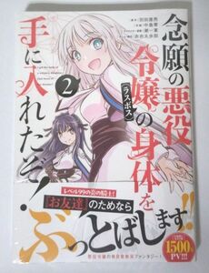 (最新刊)念願の悪役令嬢の身体を手に入れたぞ！(２)